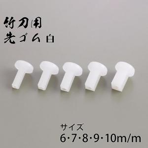 剣道 竹刀用 先ゴム 白