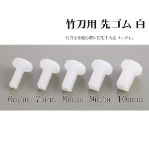 剣道 竹刀用 先ゴム 白の詳細画像1