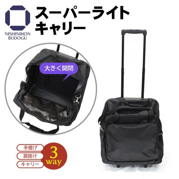 剣道 防具バッグ スーパーライトキャリー 防具袋 道具袋 剣道具入れ 3WAY