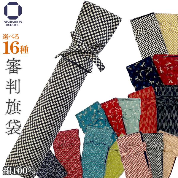 剣道 審判旗袋 審判旗入れ 和柄 袋 16種 中学生 高校生 剣道具