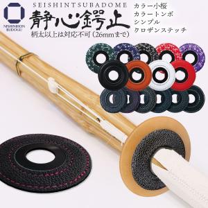 鍔止め 静心鍔止 つば止め つばどめ 鍔 つば 剣道 剣道具