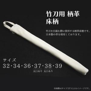 剣道 竹刀用柄革 床柄 32・34・36・37...の詳細画像1