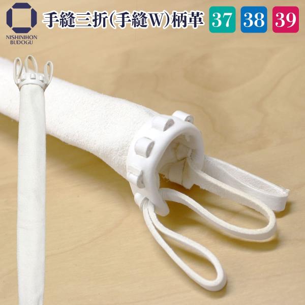 剣道 竹刀用柄革 ダブル柄 手縫い吟三ツ折柄 手縫W 各サイズ・長さ
