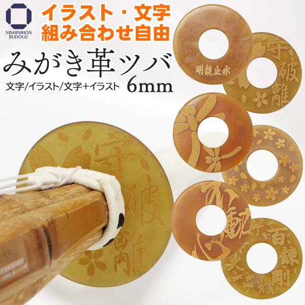 剣道 竹刀 革鍔 厚み6mm レーザー加工 文字・イラスト 磨き 革ツバ つば 剣道具 36 37 ...
