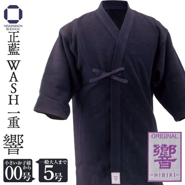剣道 剣道着 正藍 WASH 一重 響-HIBIKI- 剣道衣 前合せ刺繍無料