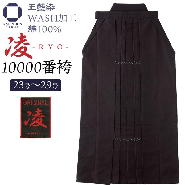 剣道 袴 正藍染 10000番 凌 中ヒダ縫 ウォッシュ加工 綿100％ 剣道着 剣道衣 右後 刺繍...