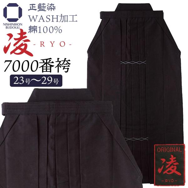 剣道 袴 綿100％ 正藍染 7000番 凌 中ヒダ縫 ウォッシュ加工 剣道着 剣道衣 右後 刺繍無...