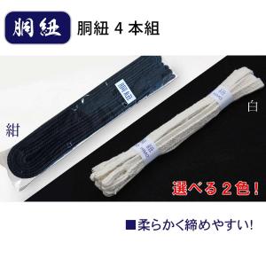 剣道 胴紐 胴ひも 4本組 選べる2色 60c...の詳細画像1