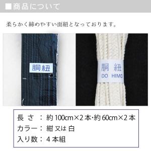 剣道 胴紐 胴ひも 4本組 選べる2色 60c...の詳細画像2