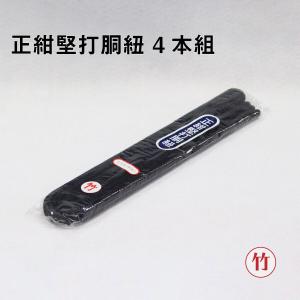 剣道 防具 剣道具 胴紐 正紺堅打胴紐 4本組 【 竹 】｜nishinihonbudogu