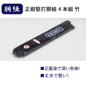 剣道 防具 剣道具 胴紐 正紺堅打胴紐 4本組...の詳細画像1