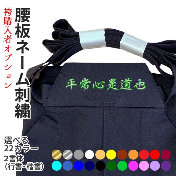 袴購入オプション / 腰板刺繍 選べる22カラー・2書体 剣道 袴
