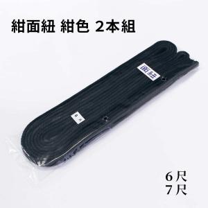 剣道 防具 剣道具 面紐  紺面紐 紺色 2本組 長さ 6尺 7尺｜西日本武道具Yahoo!ショッピング店