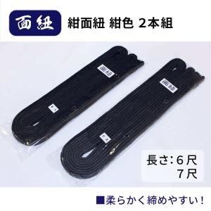 剣道 防具 剣道具 面紐 紺面紐 紺色 2本組...の詳細画像1