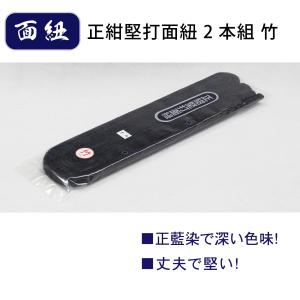 剣道 防具 剣道具 面紐 正紺堅打面紐 2本組...の詳細画像1