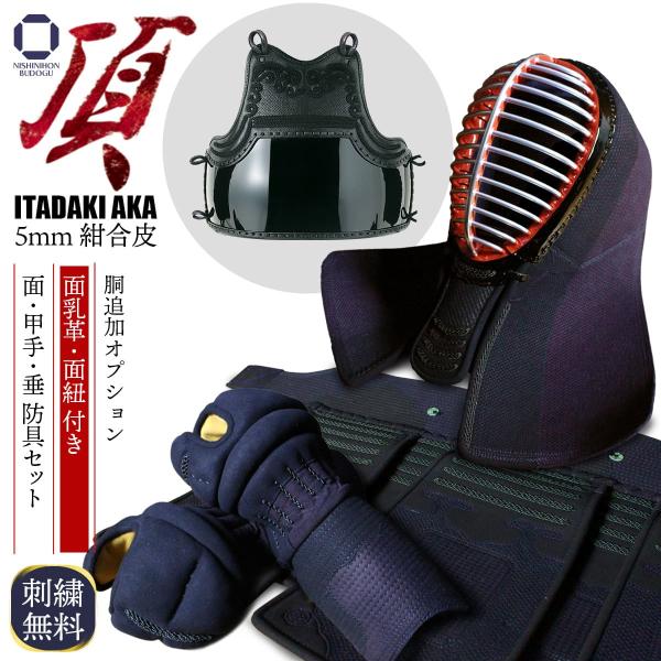 剣道 防具セット 5mm 総紺合皮 具の目刺 頂赤 （ 胴オプション ）剣道具一式 中学生・高校生・...