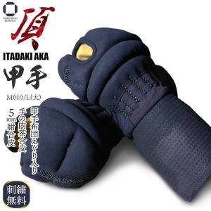 剣道防具 霞流くの字甲手【青ラベル】織刺し仕立て Lサイズ 手首の