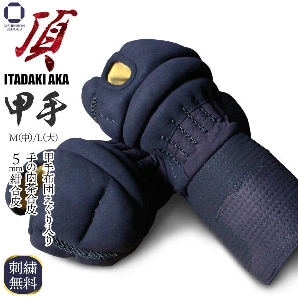 剣道 小手 甲手 単品 頂赤 中学生・高校生・一般向けサイズ 防具 剣道具
