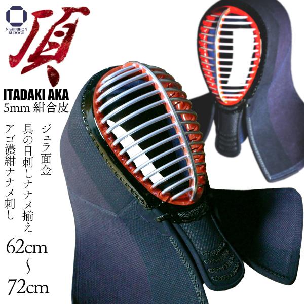 剣道 防具 面単品 5mm 紺合皮 頂赤 面紐・面乳革付き IBBジュラ面金 アゴ濃紺ナナメ刺 剣道...