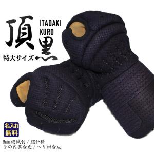 剣道 防具 甲手 単品 頂黒 LLサイズ（特大） 小手 防具 剣道具｜nishinihonbudogu