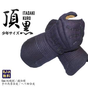剣道 防具 甲手単品 頂黒 （Sサイズ ）小学生・少年向け・小柄な方向け 剣道具 部活 稽古 試合｜西日本武道具Yahoo!ショッピング店
