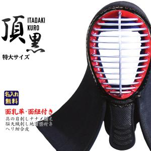 剣道 防具 剣道具 面 単品 頂 黒 特大 6mm 総織刺 具の目刺し 雲型