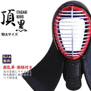 剣道 防具 面単品 6mm総織刺 頂黒 特大サイズ（大きいサイズ）具の目刺し 雲型 剣道具｜nishinihonbudogu