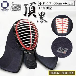 剣道 防具 面単品 6mm 総織刺し 頂黒 Sサイズ（小学生低学年〜少年や小顔の方向け） 剣道具｜nishinihonbudogu