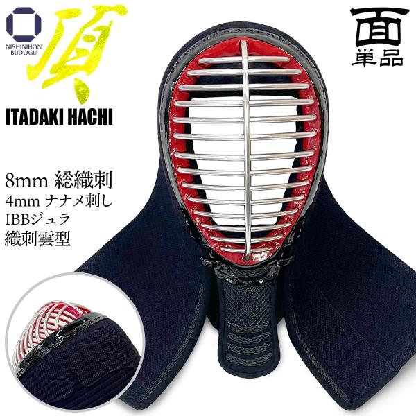 剣道 防具 面 単品 頂 8mm 総織刺 62cm〜72cm 面乳革 面紐 胴紐付き 剣道具