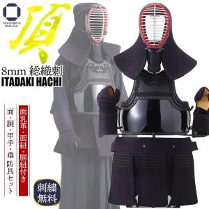 剣道 防具セット（ 胴オプション ） 頂8mm 総織刺 いただき 高校生・一般向け 面乳革・面紐・胴紐付き 50本型胴変更可｜西日本武道具Yahoo!ショッピング店