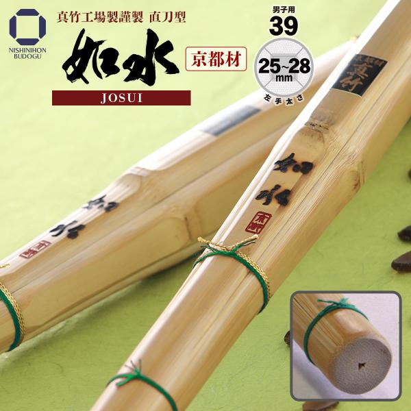 剣道 竹刀 39 直刀型（火炙り）京都材 如水 柄頭25〜28mm 剣道 剣道具 SSP
