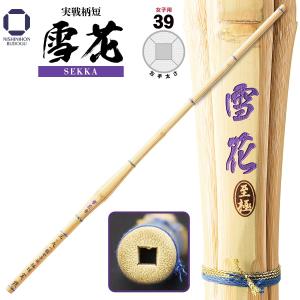 剣道 竹刀 女子用 39 実戦柄短 雪花 せっか 一般女子 SSP