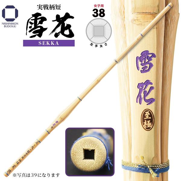 剣道 竹刀 女子用 38 実戦柄短 雪花 せっか 高校女子・一般女子 稽古 試合 部活 稽古