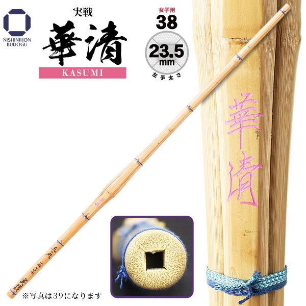 剣道 竹刀 女子用 38 実践型 華清 かすみ 左手太さ 23.5mm 高校女子・一般女子 稽古 試...