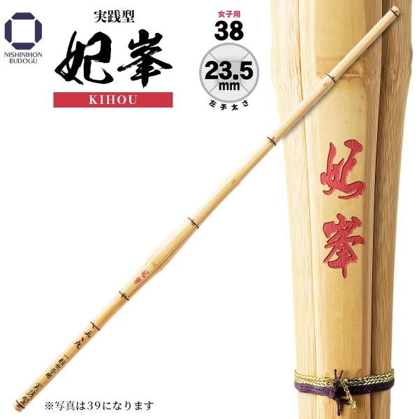 剣道 竹刀 女子用 38 実践型 妃峯 高校女子・一般女子 左手太さ 23.5mm 部活 稽古 試合...