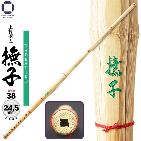 剣道 竹刀 女子用 38 上製 柄太 撫子 なでしこ 左手太さ 24.5mm 高校女子・一般女子 稽...
