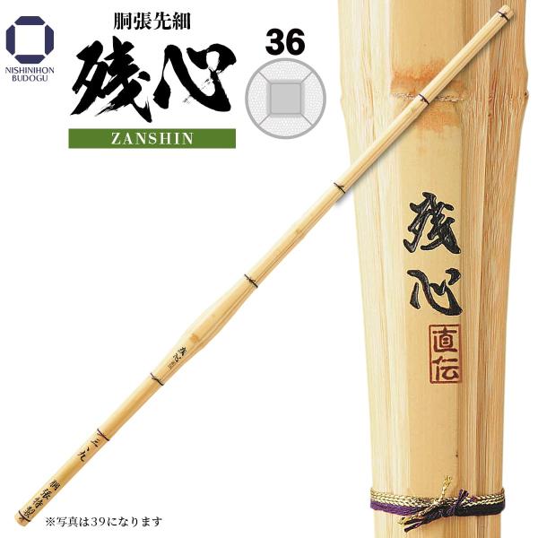 剣道 竹刀 36 胴張先細 残心 ZANSHIN 桂竹材 小学生向け