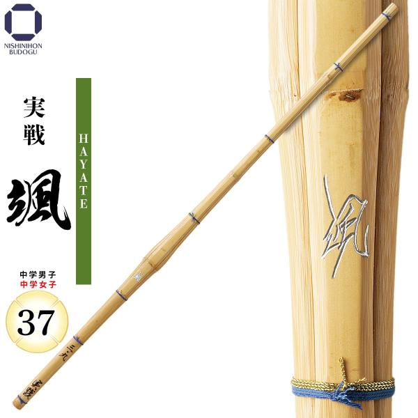 竹刀 37 SSP 颯 実戦 剣道 剣道具 部活 男女 中学生男女向け