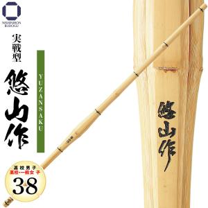 剣道 竹刀 38 実践型 悠山作 SSP 高校生...の商品画像
