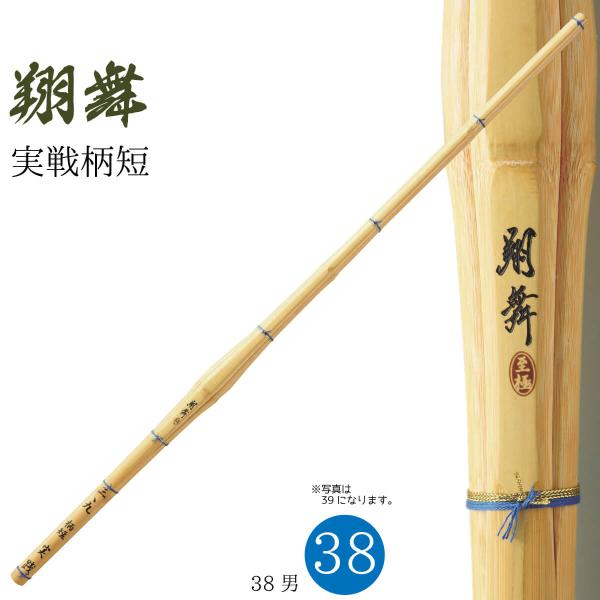 剣道 竹刀 38 実戦柄短 翔舞 SSP 高校男子 剣道具 部活 稽古 竹刀