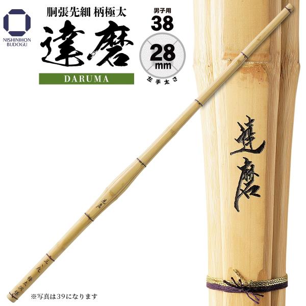 剣道 竹刀 38 胴張先細柄 極太 達磨 左手太さ 28mm SSP 高校生男子向け 剣道 剣道具