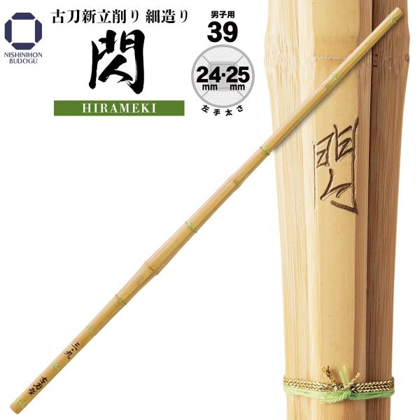 剣道 竹刀 39 古刀新立削り 細造り 閃 39 左手太さ 24mm/25mm SSP 一般男子向け