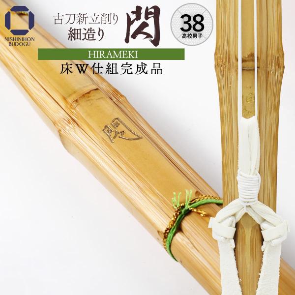 剣道 竹刀 38 【床W仕組 完成品】 古刀新立削り 細造り 閃 38 高校男子向け 剣道 剣道具 ...