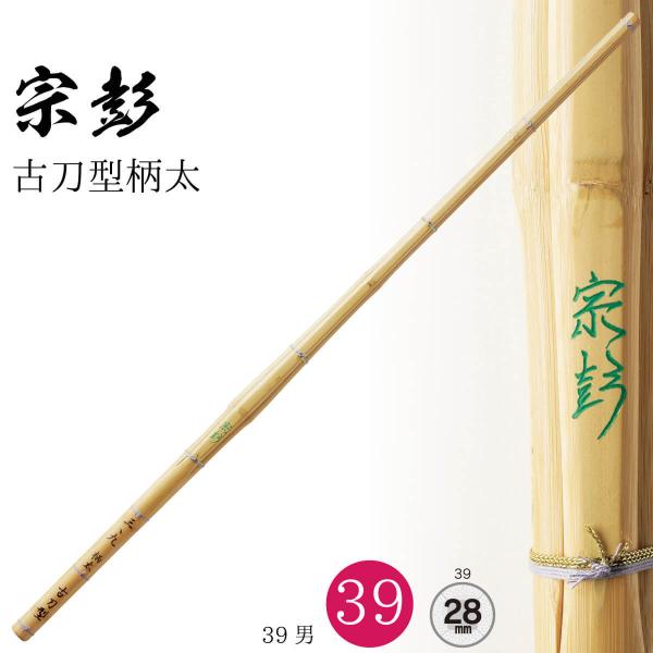 剣道 竹刀 39 古刀型 柄太 宗彭 Φ28 一般男子向け 柄太 28mm