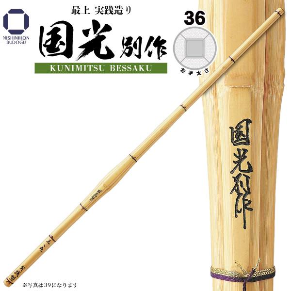 剣道 竹刀 36 最上実践造り 国光別作 小学生向け