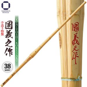 剣道 竹刀 38 手造り特製 國義之作 SSP ...の商品画像
