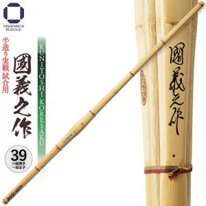 剣道 竹刀 39 手造り実戦試合用 國義之作 39 左手太さ 25〜25.5mm 一般男子 一般女子 向け SSP