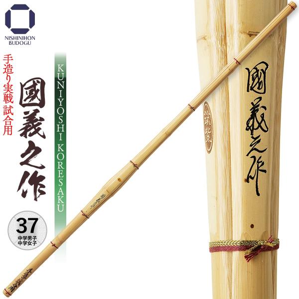 剣道 竹刀 37 手造り実戦試合用 國義之作 SSP 剣道具 部活 稽古 中学男子 中学女子