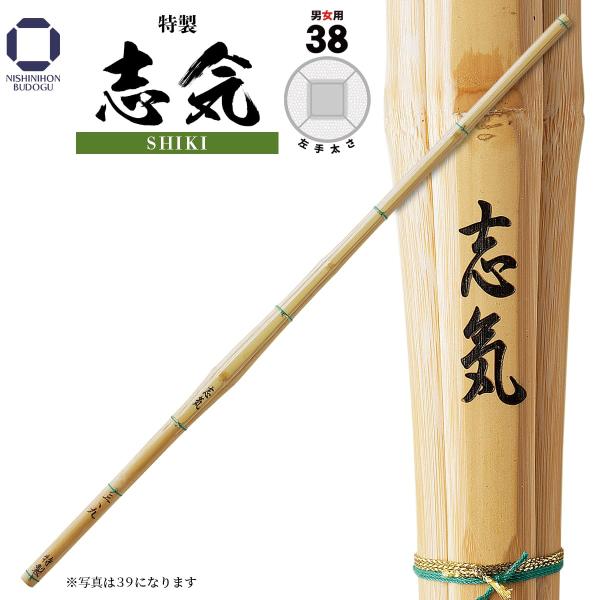 剣道 竹刀 38 特製 志気 高校男子・高校女子・一般女子 向け 部活 稽古 試合 剣道具