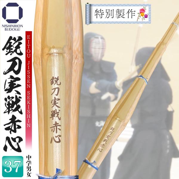 剣道 竹刀 37 実戦型 鋭刀実戦赤心 SSP 中学男子 中学女子 新基準対応 剣道具 部活 稽古 ...